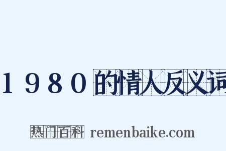 1980的情人反义词是什么意思的图片